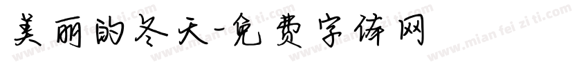 美丽的冬天字体转换