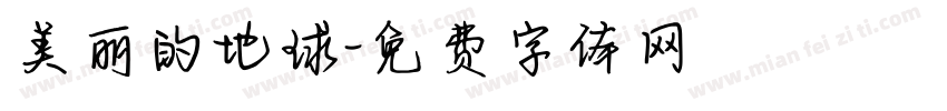 美丽的地球字体转换