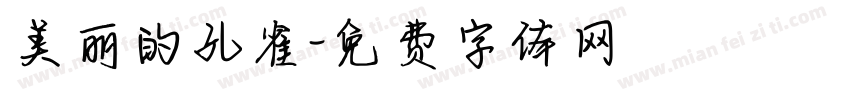 美丽的孔雀字体转换