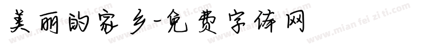 美丽的家乡字体转换