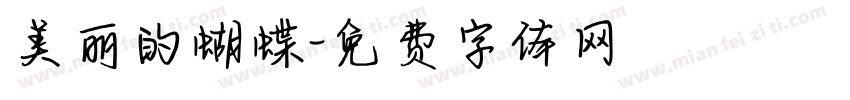 美丽的蝴蝶字体转换