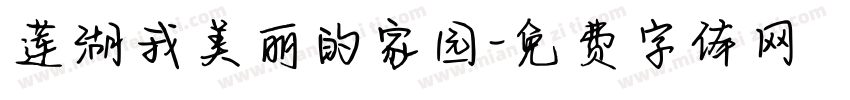 莲湖我美丽的家园字体转换