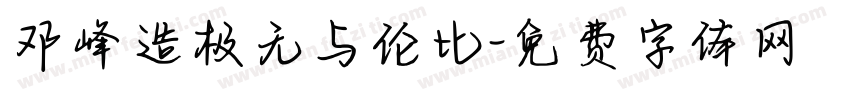 邓峰造极无与伦比字体转换