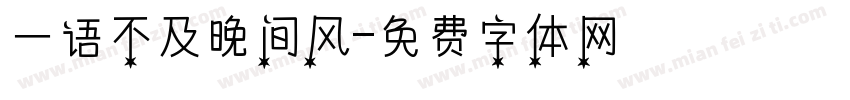 一语不及晚间风字体转换