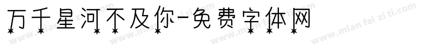 万千星河不及你字体转换