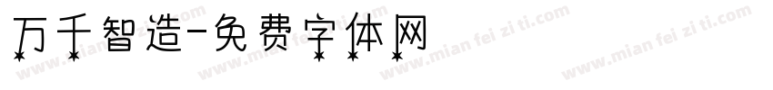 万千智造字体转换