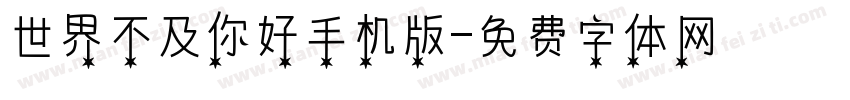 世界不及你好手机版字体转换