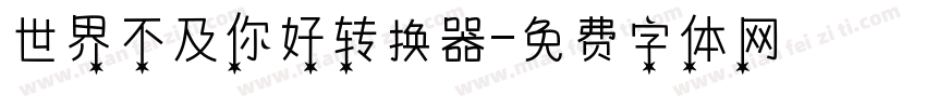 世界不及你好转换器字体转换