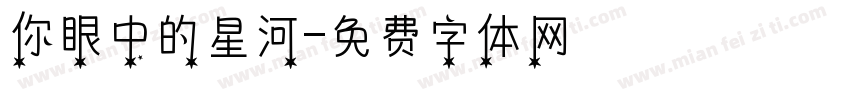 你眼中的星河字体转换
