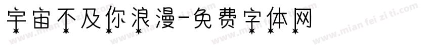 宇宙不及你浪漫字体转换