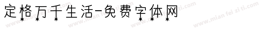 定格万千生活字体转换
