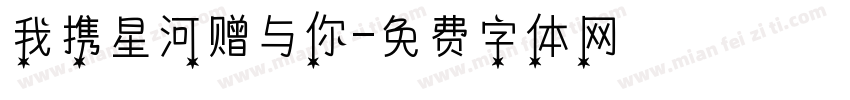 我携星河赠与你字体转换