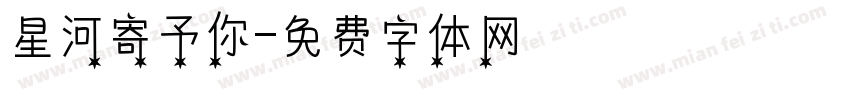 星河寄予你字体转换