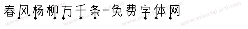 春风杨柳万千条字体转换