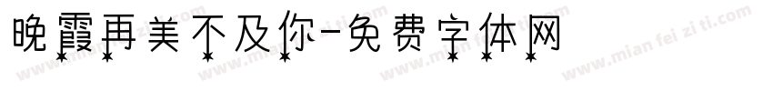 晚霞再美不及你字体转换