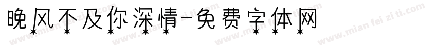 晚风不及你深情字体转换