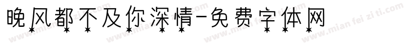晚风都不及你深情字体转换
