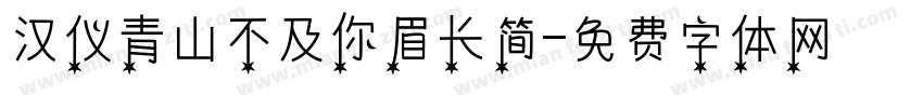 汉仪青山不及你眉长简字体转换