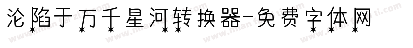 沦陷于万千星河转换器字体转换
