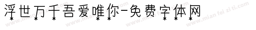 浮世万千吾爱唯你字体转换