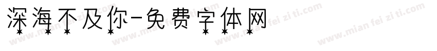 深海不及你字体转换