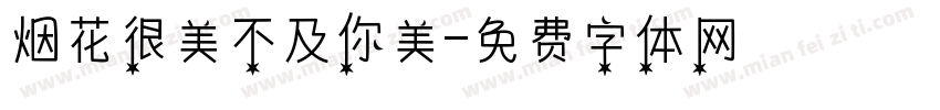 烟花很美不及你美字体转换