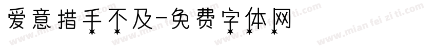 爱意措手不及字体转换