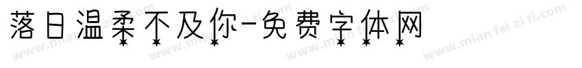 落日温柔不及你字体转换