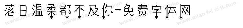 落日温柔都不及你字体转换