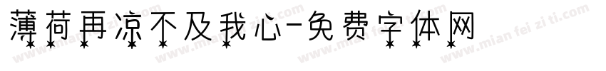 薄荷再凉不及我心字体转换