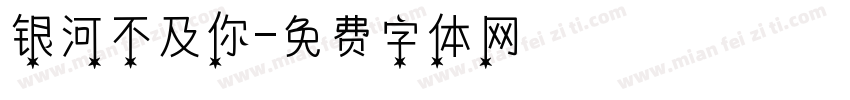 银河不及你字体转换