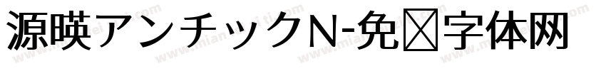 源暎アンチックN字体转换