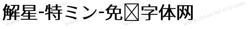 解星-特ミン字体转换