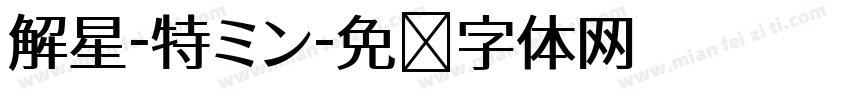 解星-特ミン字体转换
