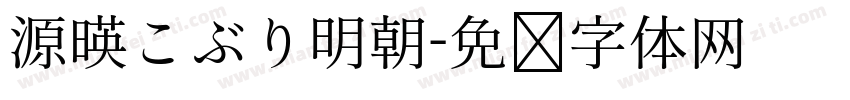 源暎こぶり明朝字体转换