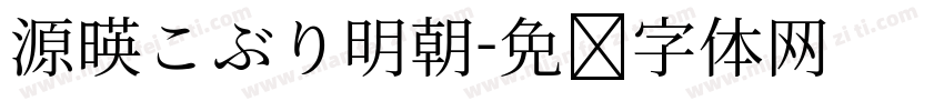 源暎こぶり明朝字体转换