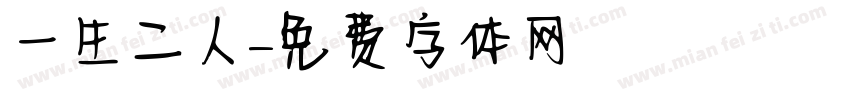 一生二人字体转换