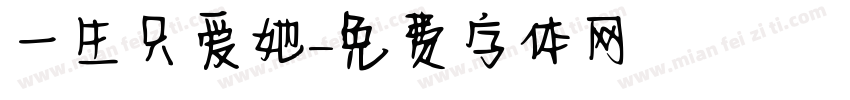 一生只爱她字体转换