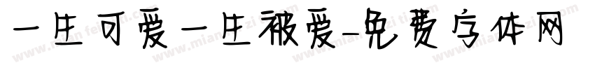 一生可爱一生被爱字体转换