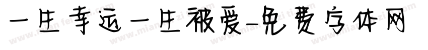 一生幸运一生被爱字体转换