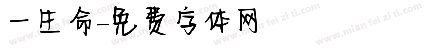 一生懸命字体转换