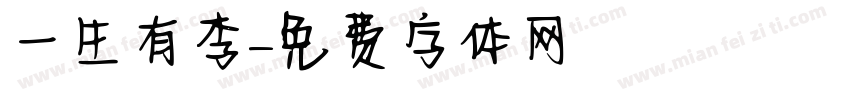 一生有李字体转换