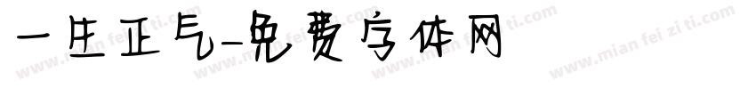 一生正气字体转换
