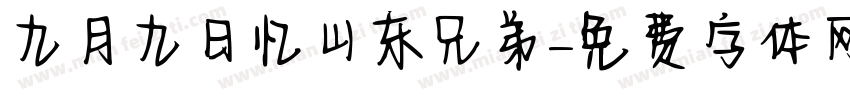 九月九日忆山东兄弟字体转换