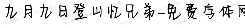 九月九日登山忆兄弟字体转换