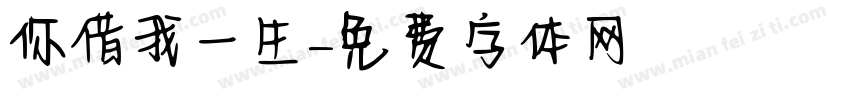 你借我一生字体转换