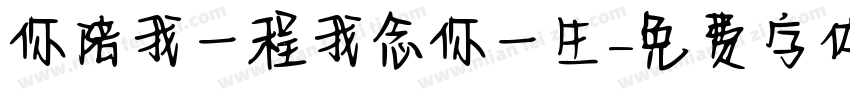 你陪我一程我念你一生字体转换