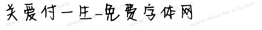 关爱付一生字体转换