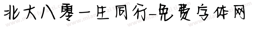 北大八零一生同行字体转换