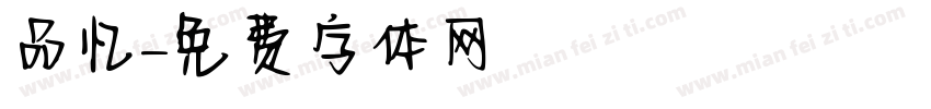 品忆字体转换